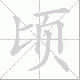 顷笔顺