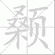 颡笔顺