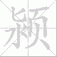 颍笔顺
