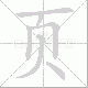 页笔顺