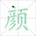 颜笔顺