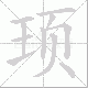 顼笔顺