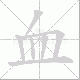 血笔顺