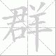 群笔顺