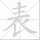 表笔顺
