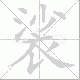 裟笔顺