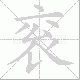 衮笔顺