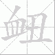 衄笔顺