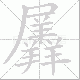 羼笔顺