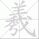 羲笔顺