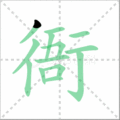 衙笔顺