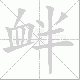 衅笔顺
