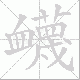 衊笔顺