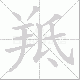 羝笔顺