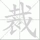 裁笔顺