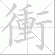 衝笔顺
