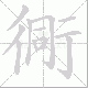 衕笔顺