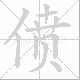 偾笔顺