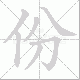 份笔顺