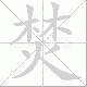 焚笔顺