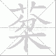 棻笔顺