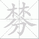 棼笔顺