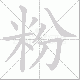 粉笔顺