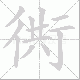衖笔顺