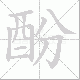 酚笔顺