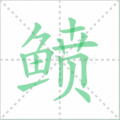 鲼笔顺