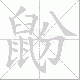 鼢笔顺
