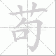 苟笔顺