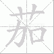 茄笔顺