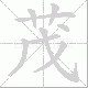 茂笔顺