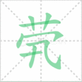 茕笔顺