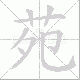 苑笔顺
