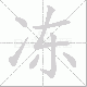 冻笔顺