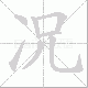 况笔顺