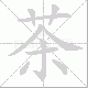 茶笔顺