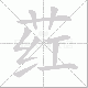 荭笔顺