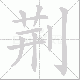 荆笔顺