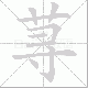 荨笔顺
