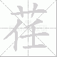 荏笔顺