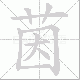 茵笔顺