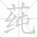 莼笔顺
