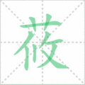 莜笔顺