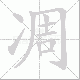 凋笔顺