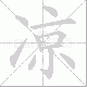 凉笔顺