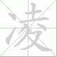 凌笔顺