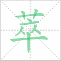 萃笔顺